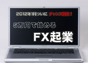 FX風林火山 | ５万円で始めるFX起業